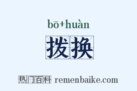拨换是什么意思的图片